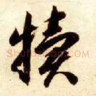 犊