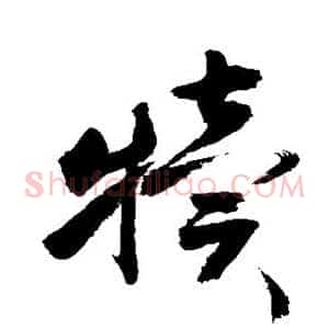 犊