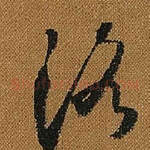 洛