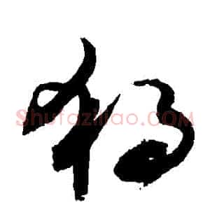 獨