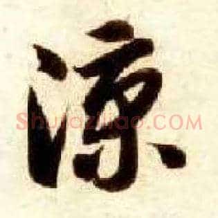 凉