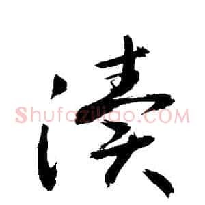 瀆