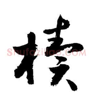 櫝