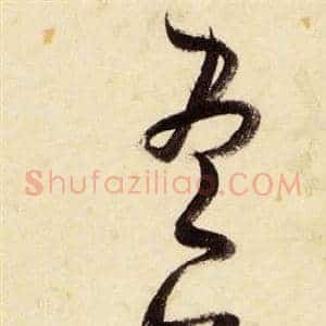盡