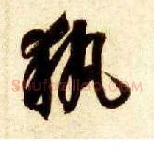 执