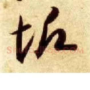 垢