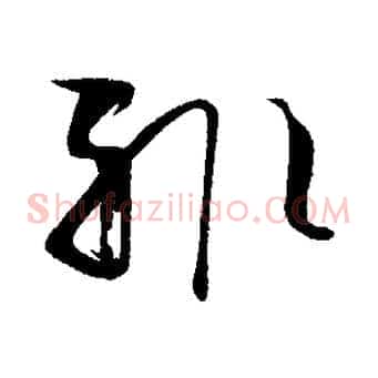 輒