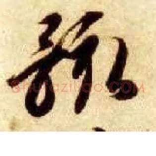 骸