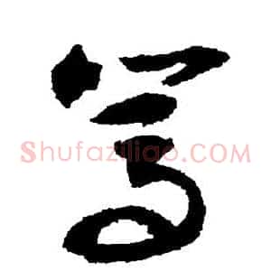 笃
