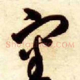 審