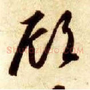 顾