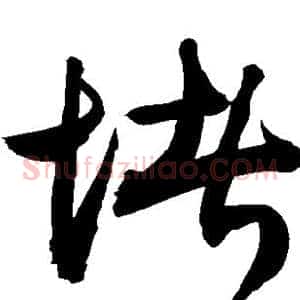 堵