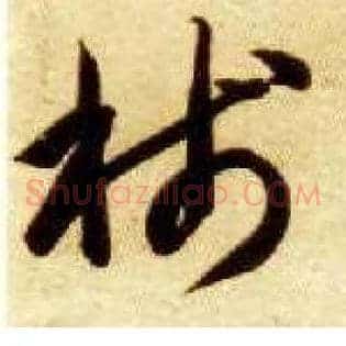 笺