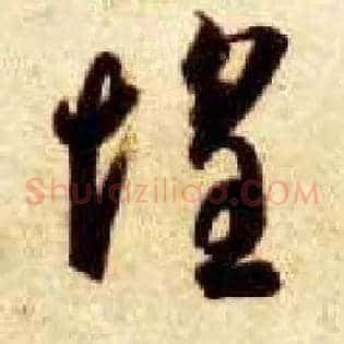 惶