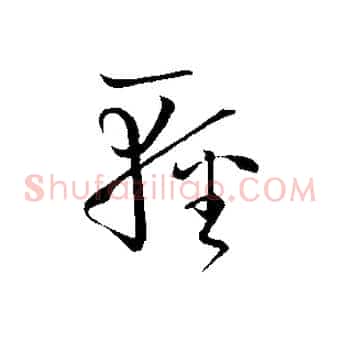 輕