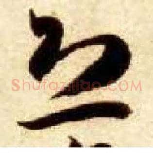 恐
