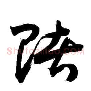 賭