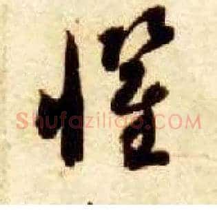惧
