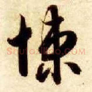 悚