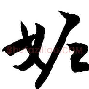 妒