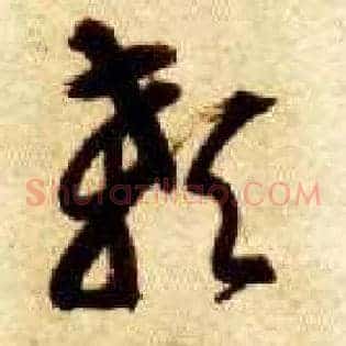 颡