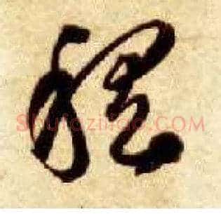 稽