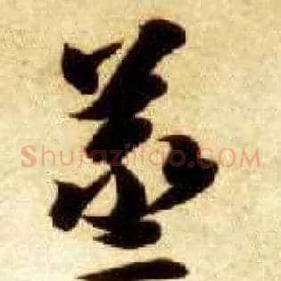蒸