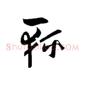輕