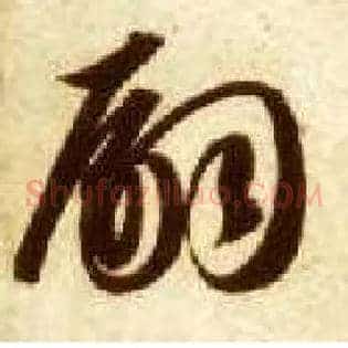 嗣
