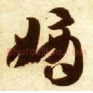 嫡