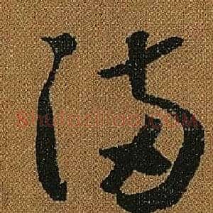 滿