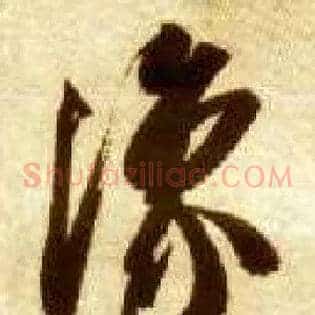 豫