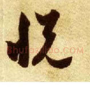 悦