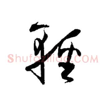 輕