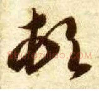 顿