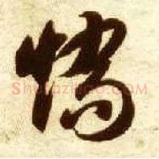 矫