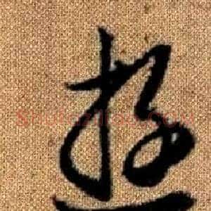 遊
