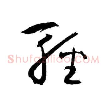 輕
