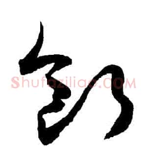 斷