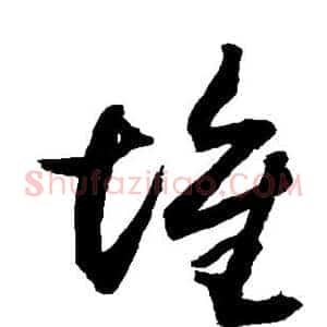 堆