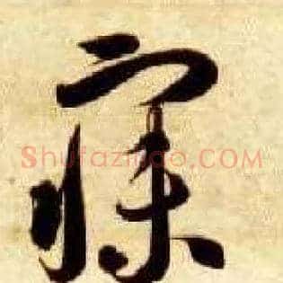 寐
