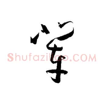 輩