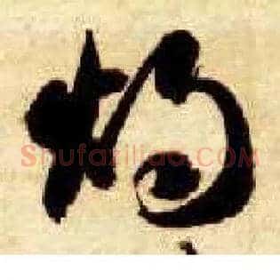 烛