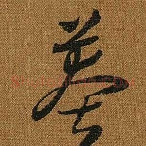 莽