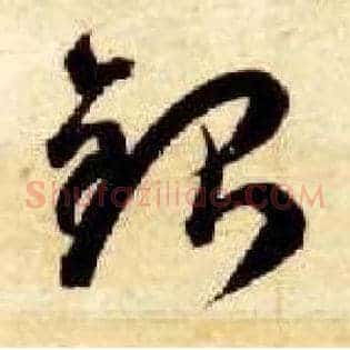 银