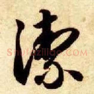洁