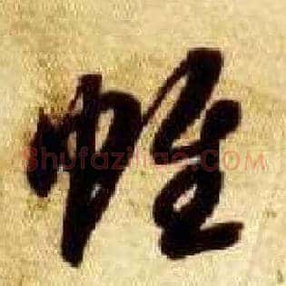 帷