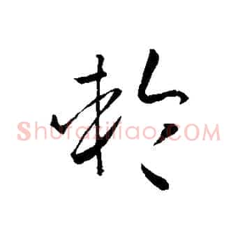 輪