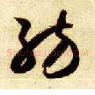 纺