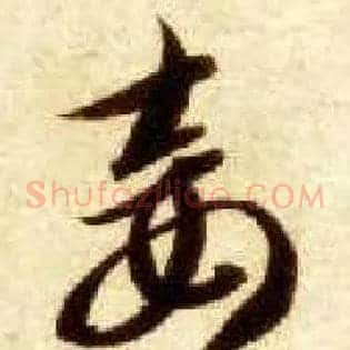 妾